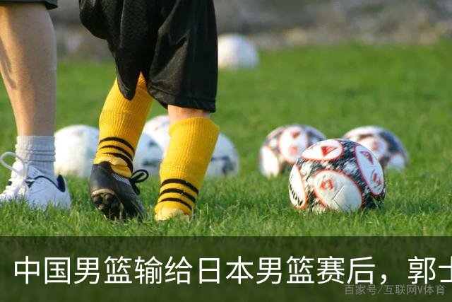 中国男篮输给日本男篮赛后，郭士强说：“这个夏天我们整个中国男篮都非常努力”