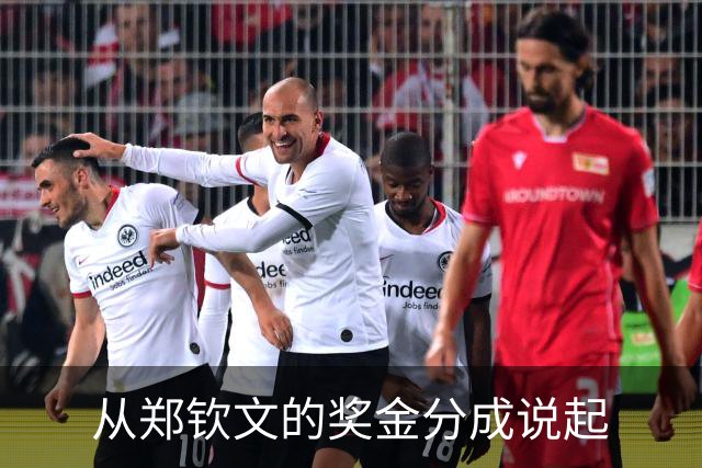 从郑钦文的奖金分成说起